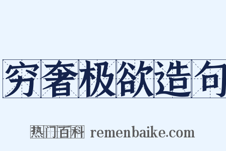 穷奢极欲造句是什么意思的图片